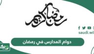 اوقات دوام المدارس في شهر رمضان السعودية 1446 – 2025
