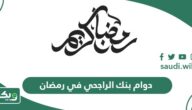أوقات دوام بنك الراجحي في رمضان 2026 – 1447