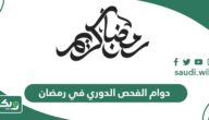 أوقات دوام الفحص الدوري في رمضان 2026 – 1447