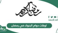اوقات دوام البنوك في رمضان السعودية 2025 – 1446