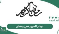 أوقات دوام المرور في رمضان 2026 – 1447