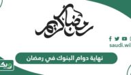 نهاية دوام البنوك في رمضان 1445 – 2024 في السعودية