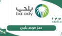 خطوات حجز موعد بلدي إلكترونيا