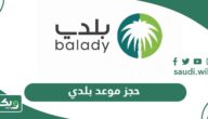 خطوات حجز موعد بلدي إلكترونيا