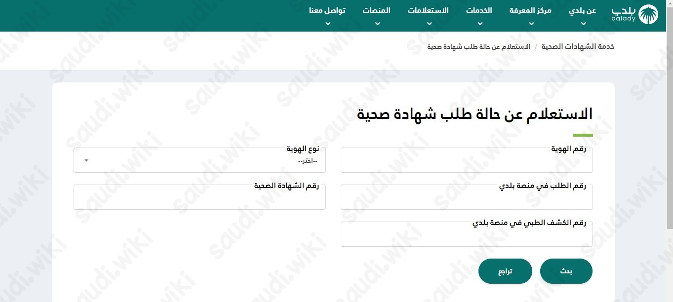 الاستعلام عن الشهادة الصحية منصة بلدي