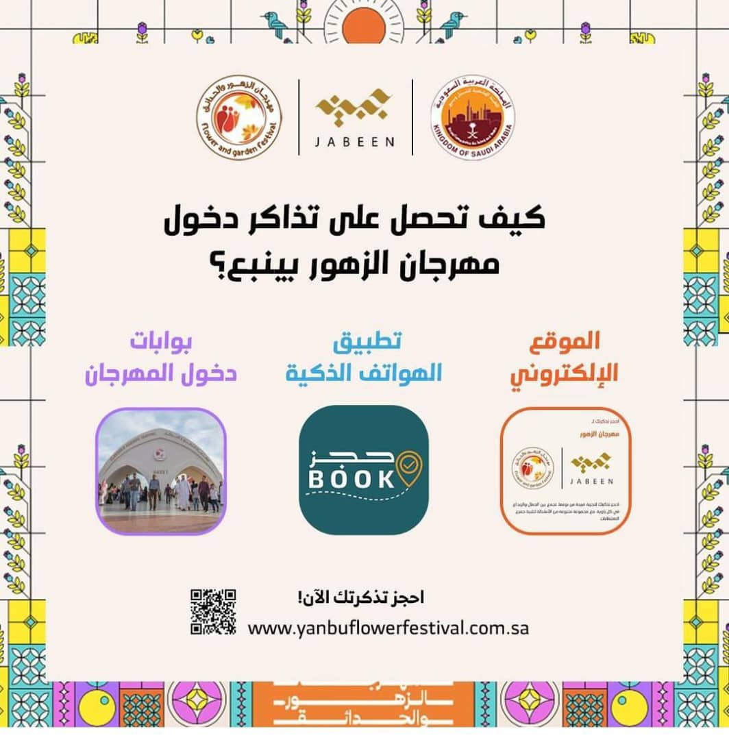 حجز تذاكر مهرجان الزهور بينبع