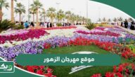 موقع مهرجان الزهور بينبع على خرائط جوجل