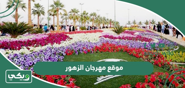 موقع مهرجان الزهور بينبع على خرائط جوجل