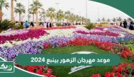 موعد مهرجان الزهور بينبع 2026 متى ينتهي