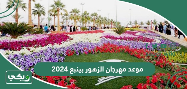 موعد مهرجان الزهور بينبع 2026 متى ينتهي