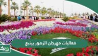 جدول فعاليات مهرجان الزهور بينبع 2026 كاملة
