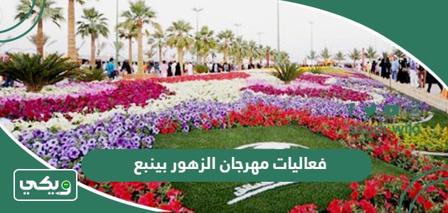 جدول فعاليات مهرجان الزهور بينبع 2026 كاملة