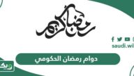 دوام الدوائر الحكومية في رمضان 2026 – 1447 السعودية