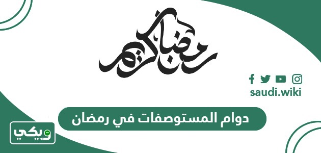 أوقات دوام المستوصفات في رمضان 2026 – 1447