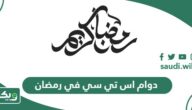 دوام اس تي سي stc في رمضان السعودية 2026 – 1447