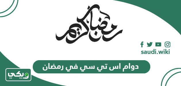 دوام اس تي سي stc في رمضان السعودية 2026 – 1447