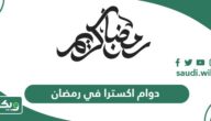 أوقات دوام اكسترا في رمضان 2026 – 1447