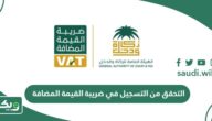 التحقق من التسجيل في ضريبة القيمة المضافة