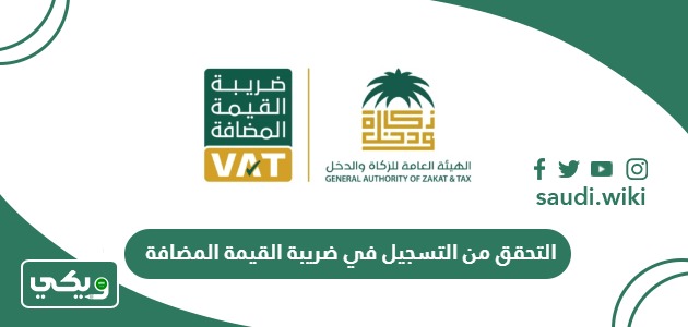 التحقق من التسجيل في ضريبة القيمة المضافة