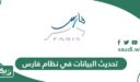 تحديث البيانات في نظام فارس