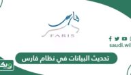 تحديث البيانات في نظام فارس