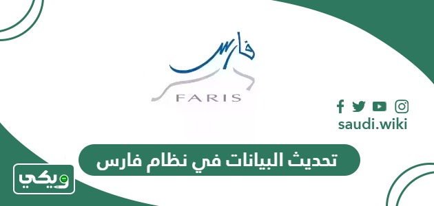 تحديث البيانات في نظام فارس
