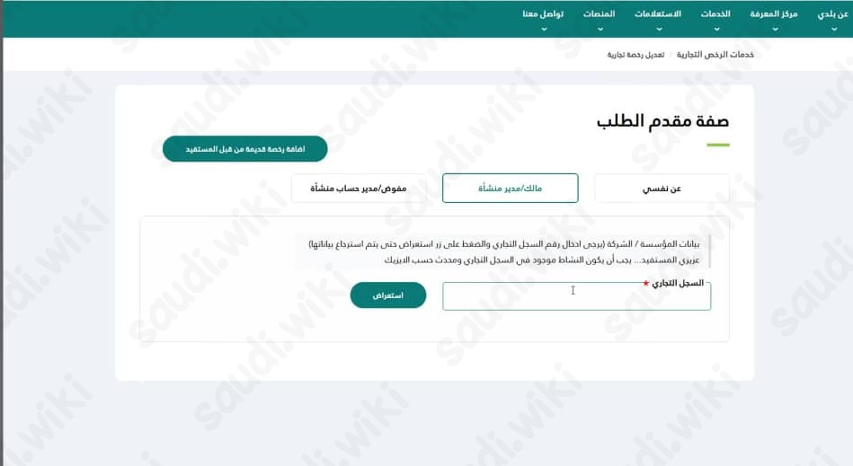 طريقة تعديل رخصة البلدية عبر منصة بلدي أون لاين