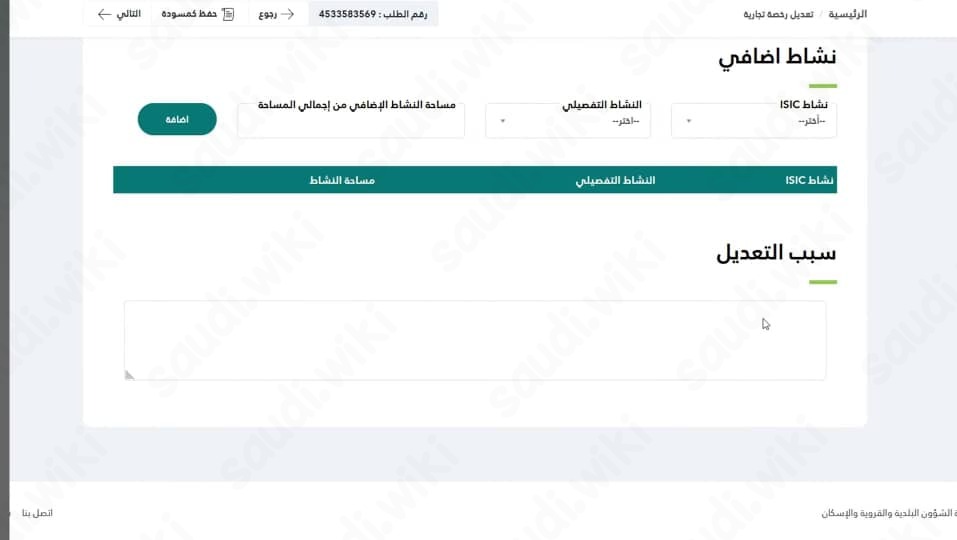 طريقة تعديل رخصة البلدية عبر منصة بلدي أون لاين