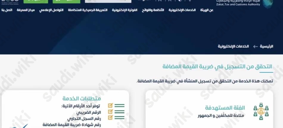 التحقق من التسجيل في ضريبة القيمة المضافة