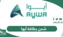 خطوات شحن بطاقة أيوا أون لاين 2026