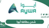 خطوات شحن بطاقة أيوا أون لاين 2025