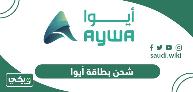 خطوات شحن بطاقة أيوا أون لاين 2025