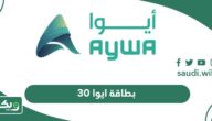 خطوات شحن بطاقة ايوا 30 ريال