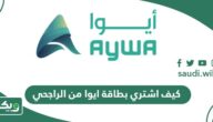 كيف اشتري بطاقة ايوا من الراجحي