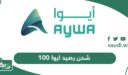 خطوات شحن رصيد ايوا 100 ريال