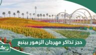خطوات ورابط حجز تذاكر مهرجان الزهور بينبع 2026 وأسعار التذاكر