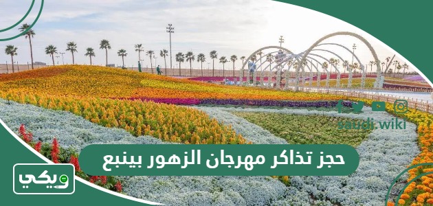 خطوات ورابط حجز تذاكر مهرجان الزهور بينبع 2026 وأسعار التذاكر