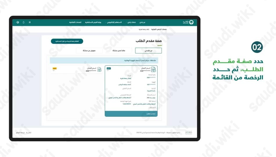 خطوات إلغاء رخصة تجارية عبر منصة بلدي