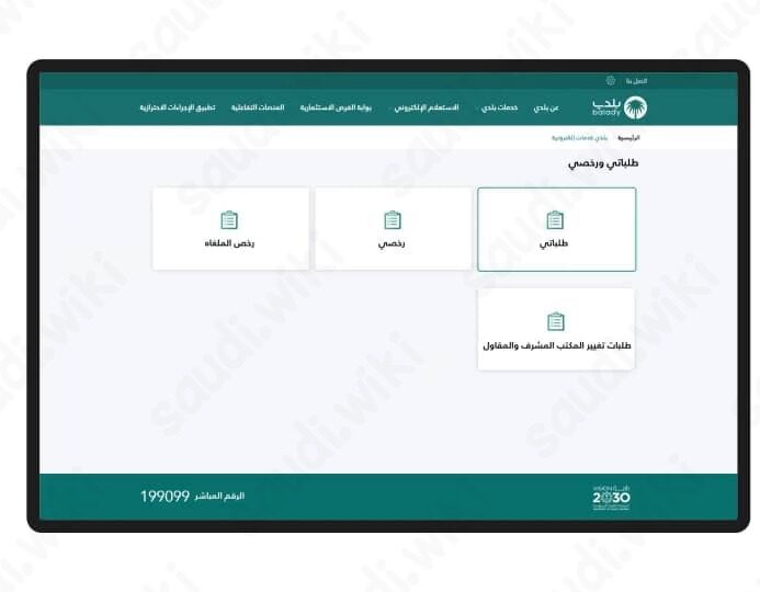 الاستعلام عن إلغاء رخصة تجارية عبر منصة بلدي
