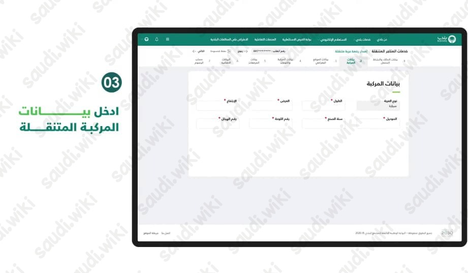 خطوات إصدار رخصة عربة متنقلة بلدي