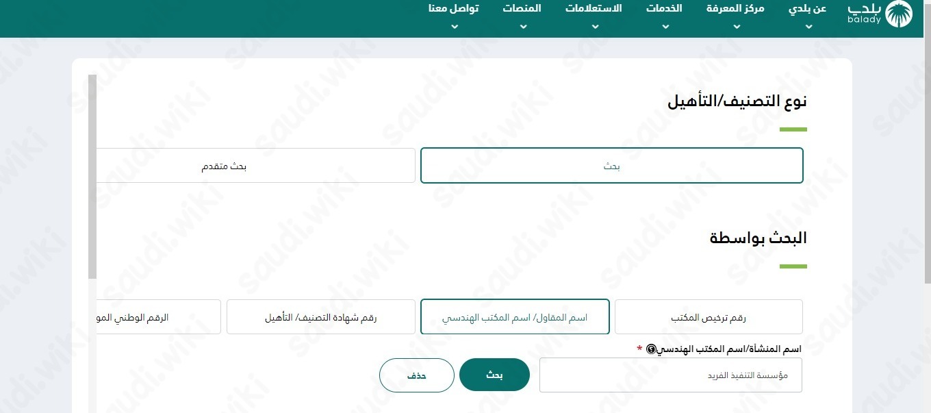 الاستعلام عن مقاول مصنف منصة بلدي
