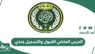 الحرس الملكي القبول والتسجيل جندي 1447 irec.srg.gov.sa