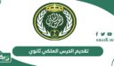 رابط  تقديم الحرس الملكي ثانوي irec.srg.gov.sa