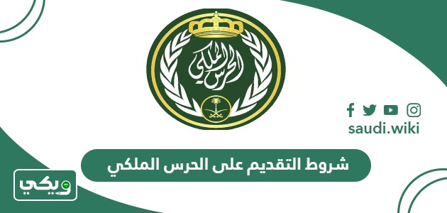ماهي شروط التقديم على الحرس الملكي السعودي وظيفة جندي أمن وحماية