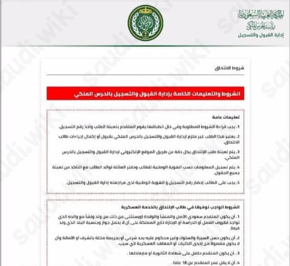 ماهي شروط التقديم على الحرس الملكي السعودي وظيفة جندي أمن وحماية