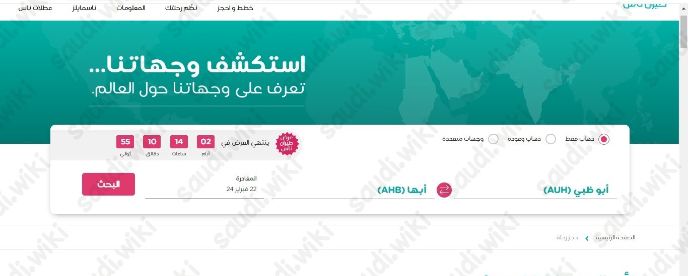 طريقة حجز طيران ناس عروض يوم التاسيس