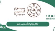 سعر وأماكن بيع علم يوم التأسيس كبير 2025 – 1447