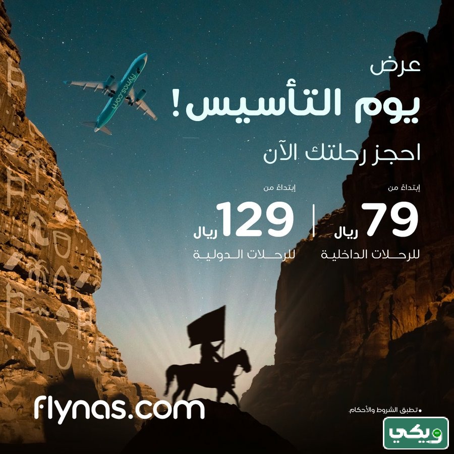 حجز طيران ناس عروض يوم التاسيس
