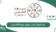 طريقة حجز طيران ناس عروض يوم التاسيس 2024