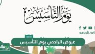 عروض وخصومات بنك الراجحي يوم التأسيس 2024 – 1445